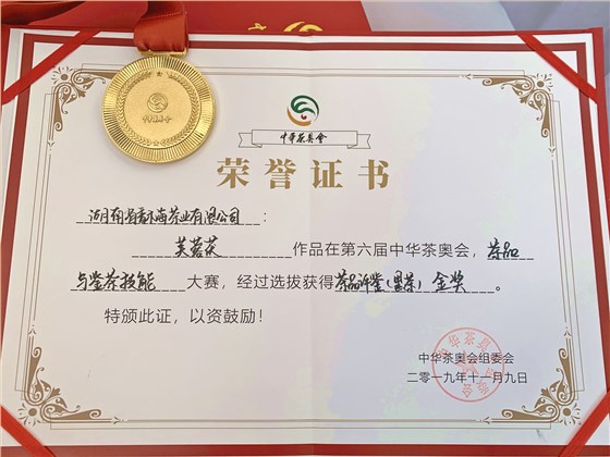 第六屆茶奧會(huì)芙蓉茯金獎(jiǎng)