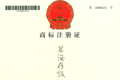 茗海存誠(chéng)商標(biāo)注冊(cè)證