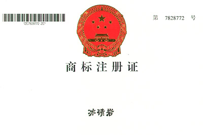 冰磧巖商標(biāo)注冊(cè)證