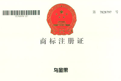 烏金果商標(biāo)注冊(cè)證