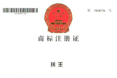 扶王商標(biāo)注冊(cè)證