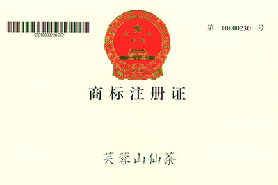 芙蓉山仙茶商標(biāo)注冊(cè)證