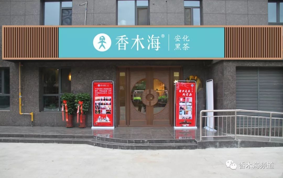 想開一家黑茶加盟店該從哪兒入手？