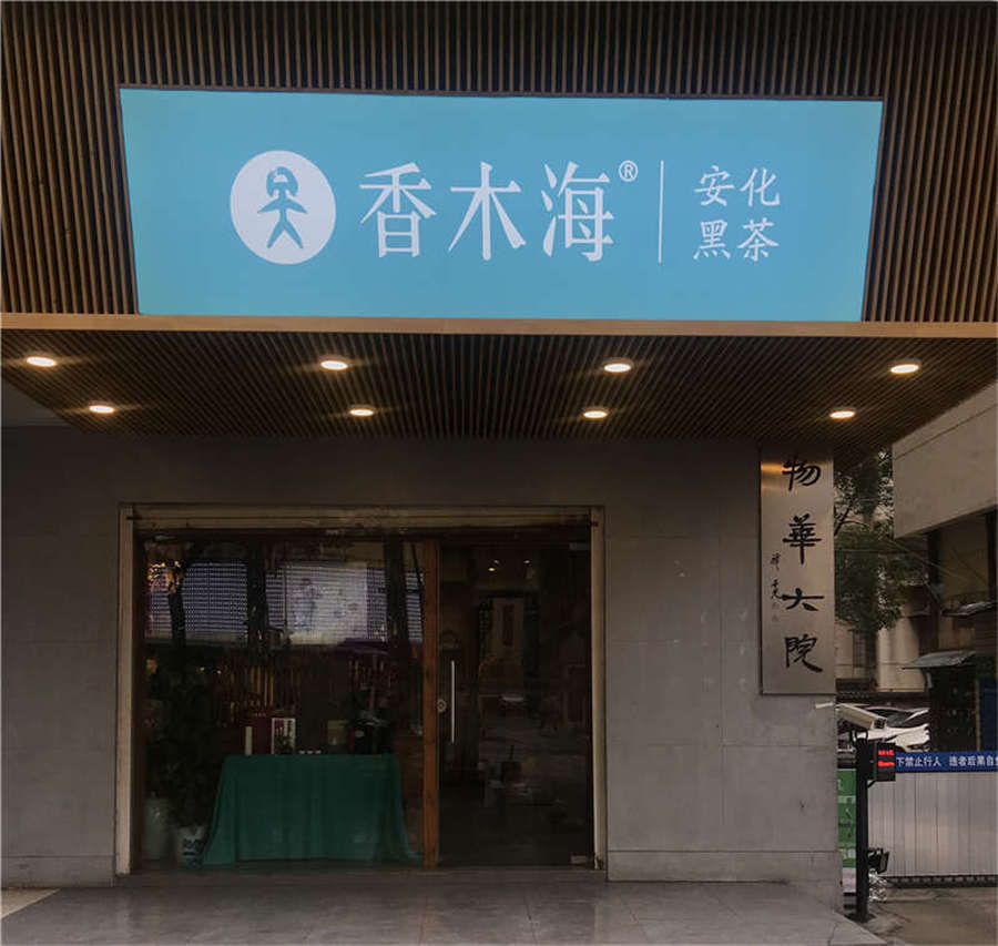 開黑茶加盟店需要提前做好哪些調(diào)查?細(xì)節(jié)不能馬虎！