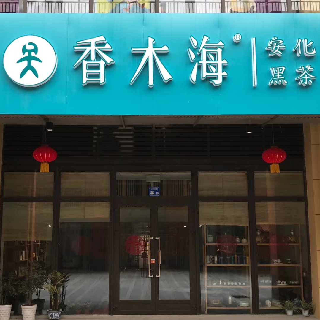 開(kāi)黑茶加盟店賺錢(qián)嗎?如何開(kāi)黑茶加盟店能有高回報(bào)?