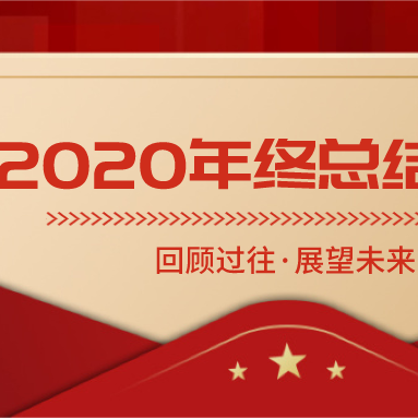 香木海：回首2020，乘風破浪，砥礪前行！